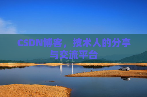 CSDN博客，技术人的分享与交流平台
