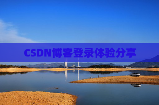 CSDN博客登录体验分享